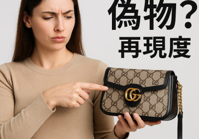 グッチバッグの偽物を見抜く！見分け方と精巧コピーの判断基準とは？