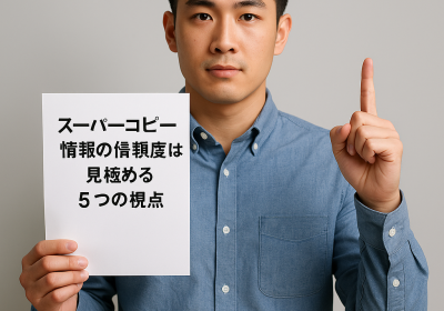 スーパーコピー情報の信頼度は？偽物を見抜くための5つのチェック視点