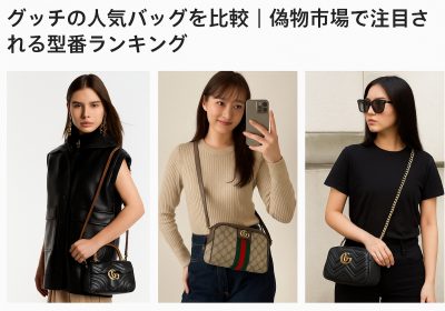 グッチの人気バッグを比較｜偽物市場で注目される型番ランキング