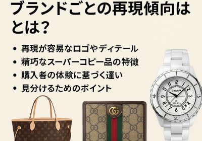 スーパーコピー情報に見るブランドごとの再現傾向とは？