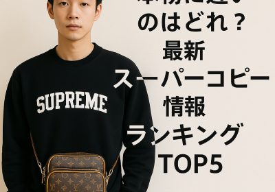 本物に近いのはどれ？最新スーパーコピー情報ランキングTOP5