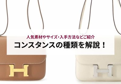 エルメススーパーコピーコンスタンス分析｜金具・ベルト幅の違いと選び方