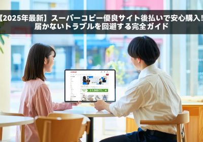 スーパーコピー後払いを払わないリスク｜知らなきゃ危険な法的措置と信用毀損