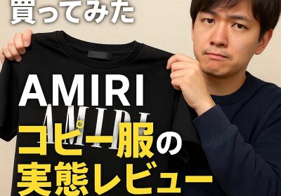 スーパーコピー買ってみた｜AMIRIダメージスキニーデニムの実物レビューと購入体験記