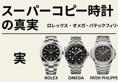 スーパーコピー時計の真実 | ロレックス・オメガ・パテックフィリップを徹底検証