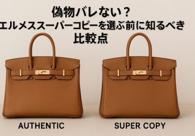 偽物バレない？エルメススーパーコピーを選ぶ前に知るべき7つの比較点