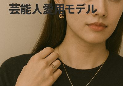 グッチ スーパーコピー アクセサリー｜芸能人愛用モデルと精巧レプリカの実力