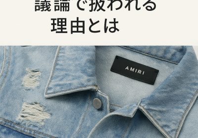 アミリ コピーがファッション議論の焦点となる理由：ストリートラグジュアリーと「真正性」を巡る現代の葛藤