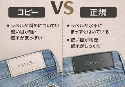 アミリ コピーと正規デザインの構造的比較：ヒールタブから縫糸まで、ディテールが語る「本物」と「複製」の決定的な隔たり