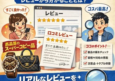 口コミで広がるスーパーコピー情報の深層：レビューが語る「本物らしさ」の追求と消費者の心理