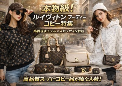 本物を凌駕する？ ルイ・ヴィトン衣類の高精度レプリカが追求する「再現性」の現在地