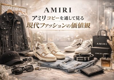 アミリ（AMIRI）コピーを通して見る現代ファッションの価値観 – ストリートラグジュアリーと模倣の文化