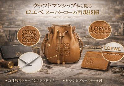 クラフトマンシップから見るロエベ スーパーコピーの再現技術｜パズル、バスケット、ゲートの緻密な世界