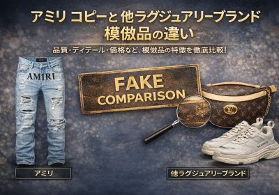 アミリ（AMIRI）コピーと他ラグジュアリーブランド模倣品の違い｜品質・ディテール・価格を徹底比較