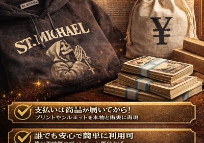 スーパーコピー代引き取引が話題になる理由とは｜現金決済が選ばれる心理と市場背景を徹底考察