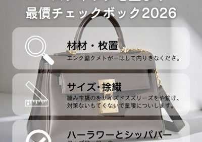  初心者でもわかる！ブランドバッグの品質チェックポイント2026｜失敗しない7つの重要項目を徹底解説