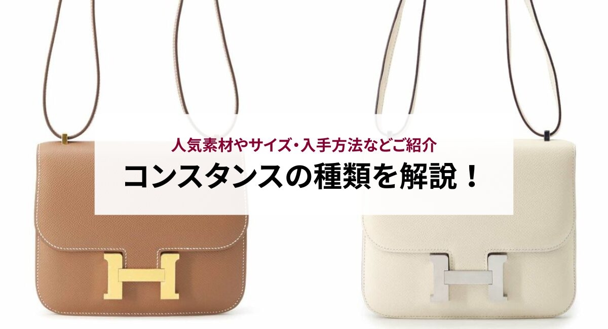 エルメススーパーコピーコンスタンス分析|金具・ベルト幅の違いと選び方 1 エルメススーパーコピーコンスタンス分析|金具・ベルト幅の違いと選び方