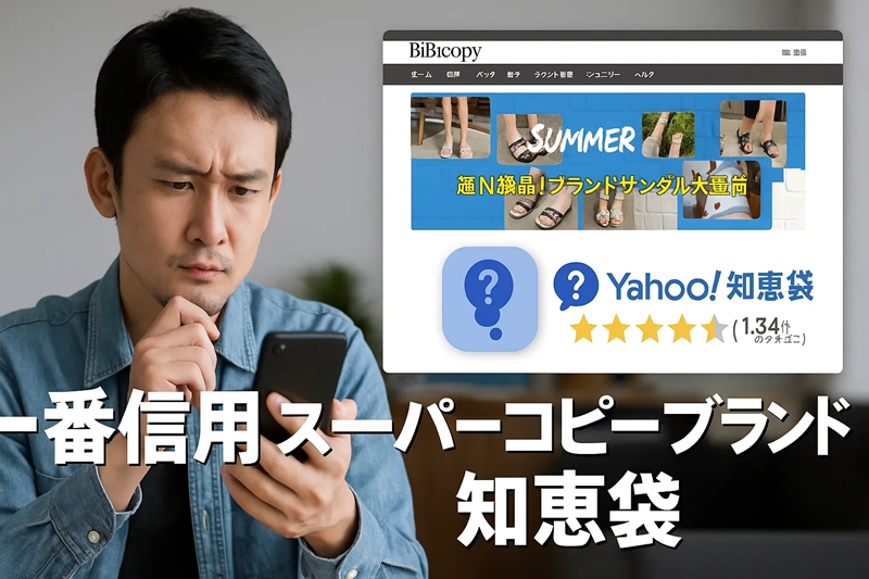 スーパーコピー優良サイト選びの最終ガイド｜信頼できる店舗の厳選基準と実体験レビュー