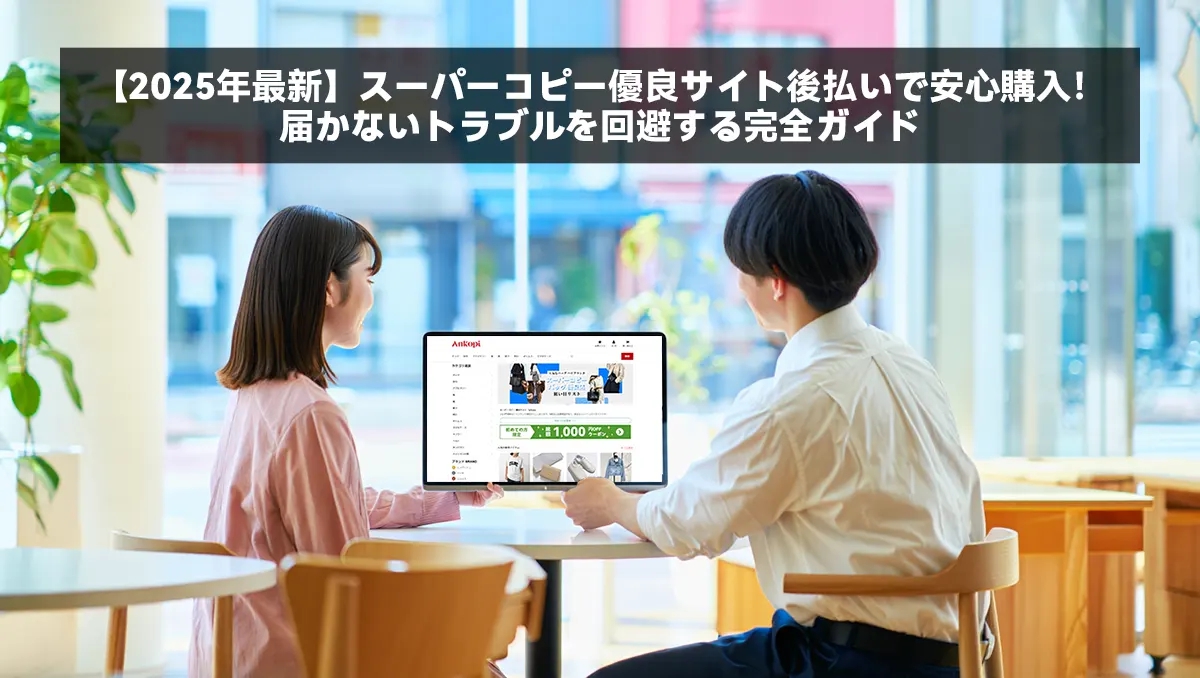 スーパーコピー後払いを払わないリスク｜知らなきゃ危険な法的措置と信用毀損