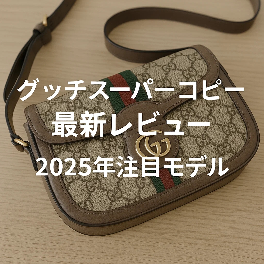 グッチスーパーコピー最新レビュー｜2025年ジャッキー1961・GGマーモント・ブロンディ実物検証<