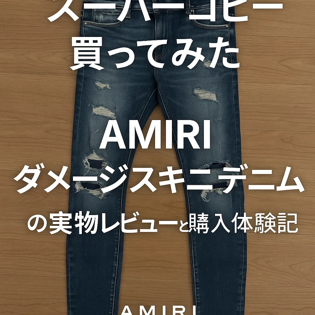 スーパーコピー買ってみた｜AMIRIダメージスキニーデニムの実物レビューと購入体験記