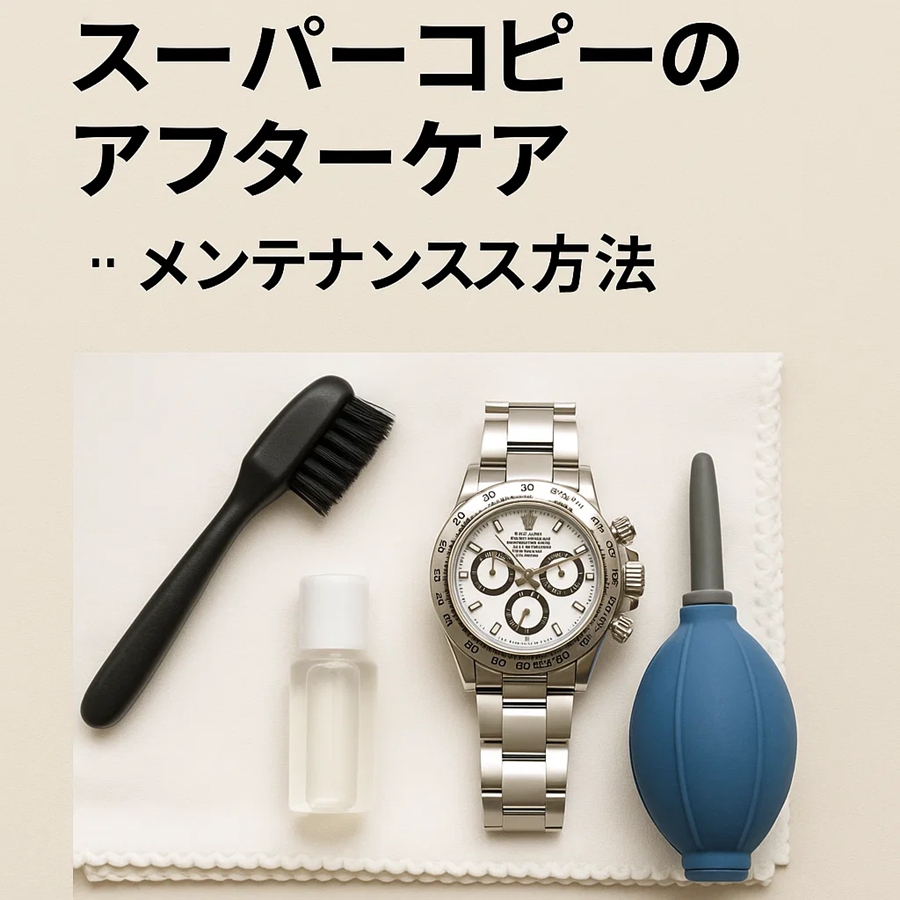 スーパーコピーのアフターケア｜メンテナンス方法と長持ちさせるコツ