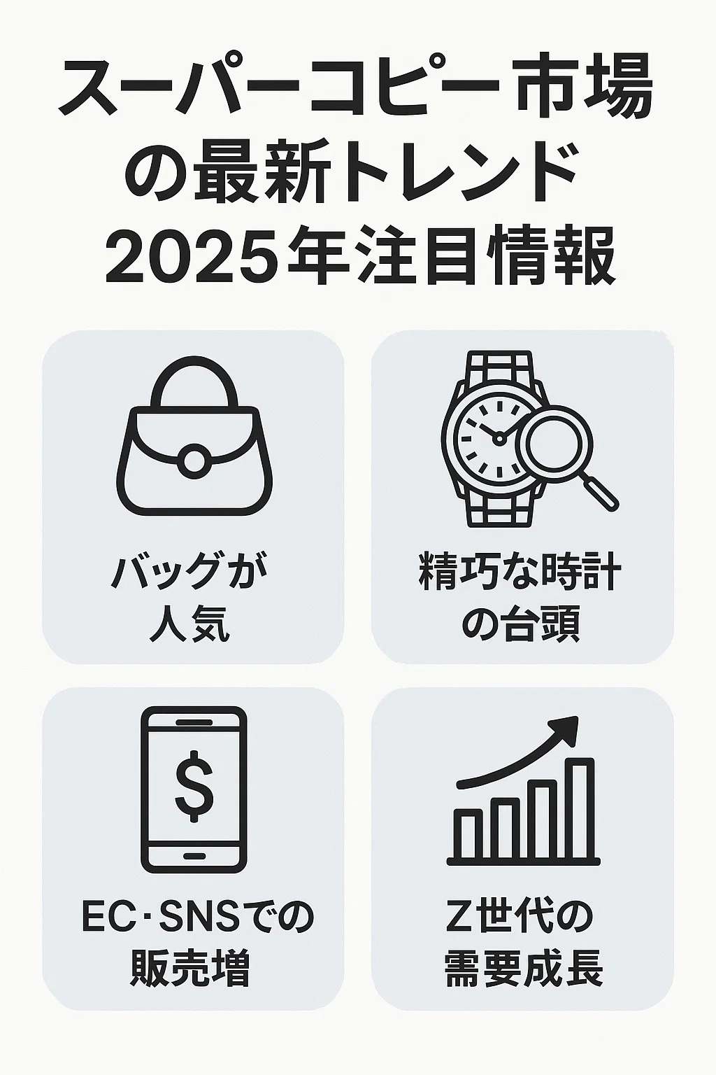 スーパーコピー市場の最新トレンド｜2025年注目の技術革新と消費動向
