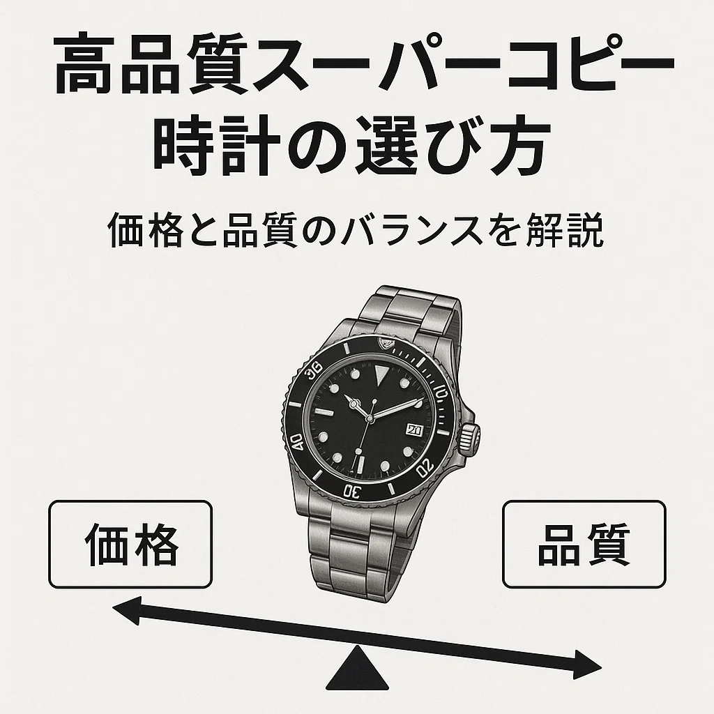 高品質スーパーコピー時計の選び方|価格と品質のバランスを徹底解説 3 高品質スーパーコピー時計の選び方|価格と品質のバランスを徹底解説