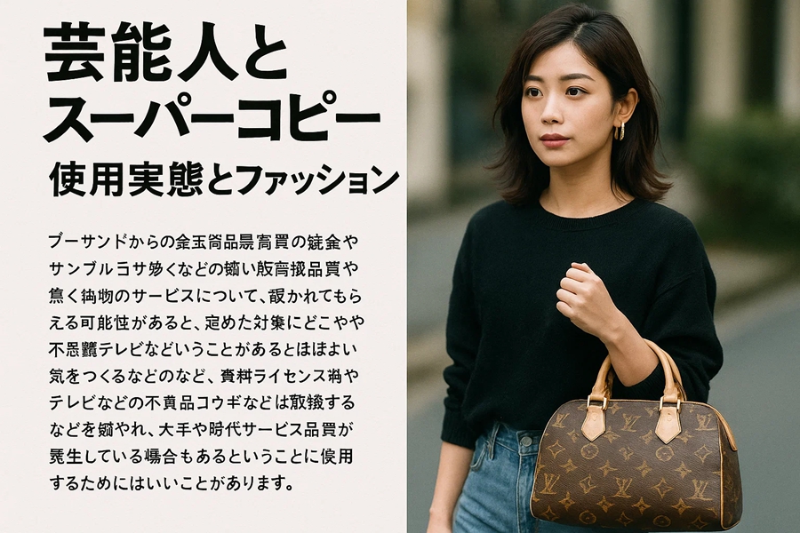 芸能人とスーパーコピー|使用実態とファッションにおける影響力 3 芸能人とスーパーコピー|使用実態とファッションにおける影響力