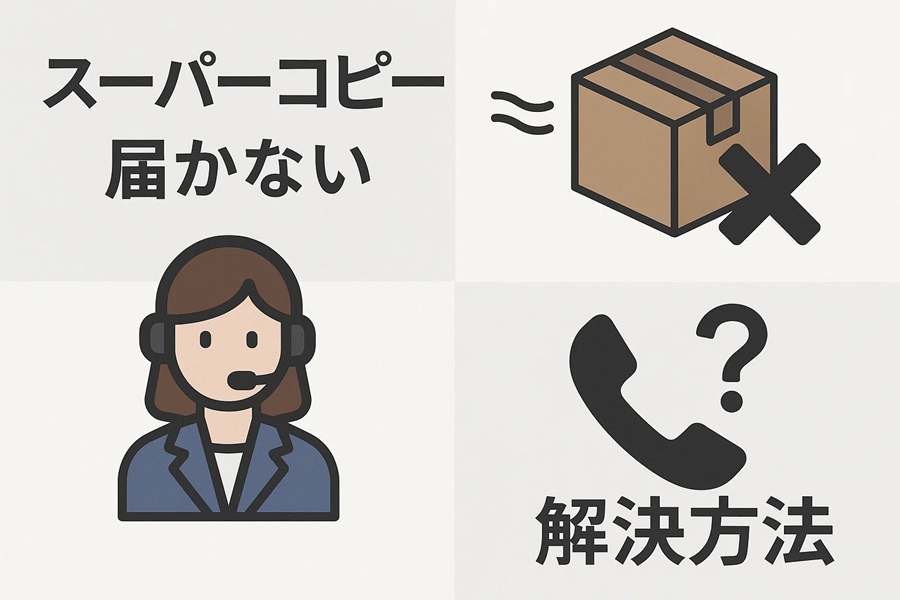 スーパーコピー届かない時の対処法|購入から90日後の完全解決マニュアル 2 スーパーコピー届かない時の対処法|購入から90日後の完全解決マニュアル