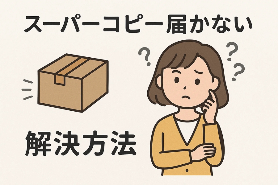 スーパーコピー届かない時の対処法|購入から90日後の完全解決マニュアル 1 スーパーコピー届かない時の対処法|購入から90日後の完全解決マニュアル