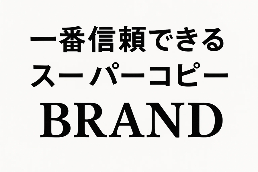 一番信頼できるスーパーコピーブランドとは？｜評価される7つの基準と真実