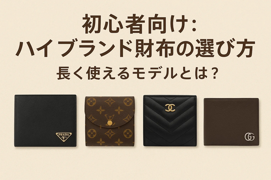 初心者向け ハイブランド財布の選び方|一生ものに出会うための7つの指針 2 初心者向け ハイブランド財布の選び方|一生ものに出会うための7つの指針