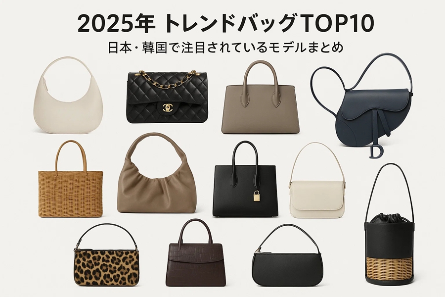 2025年トレンドバッグが語るもの：日韓で愛されるデザインと「もう一つの選択肢」の実像