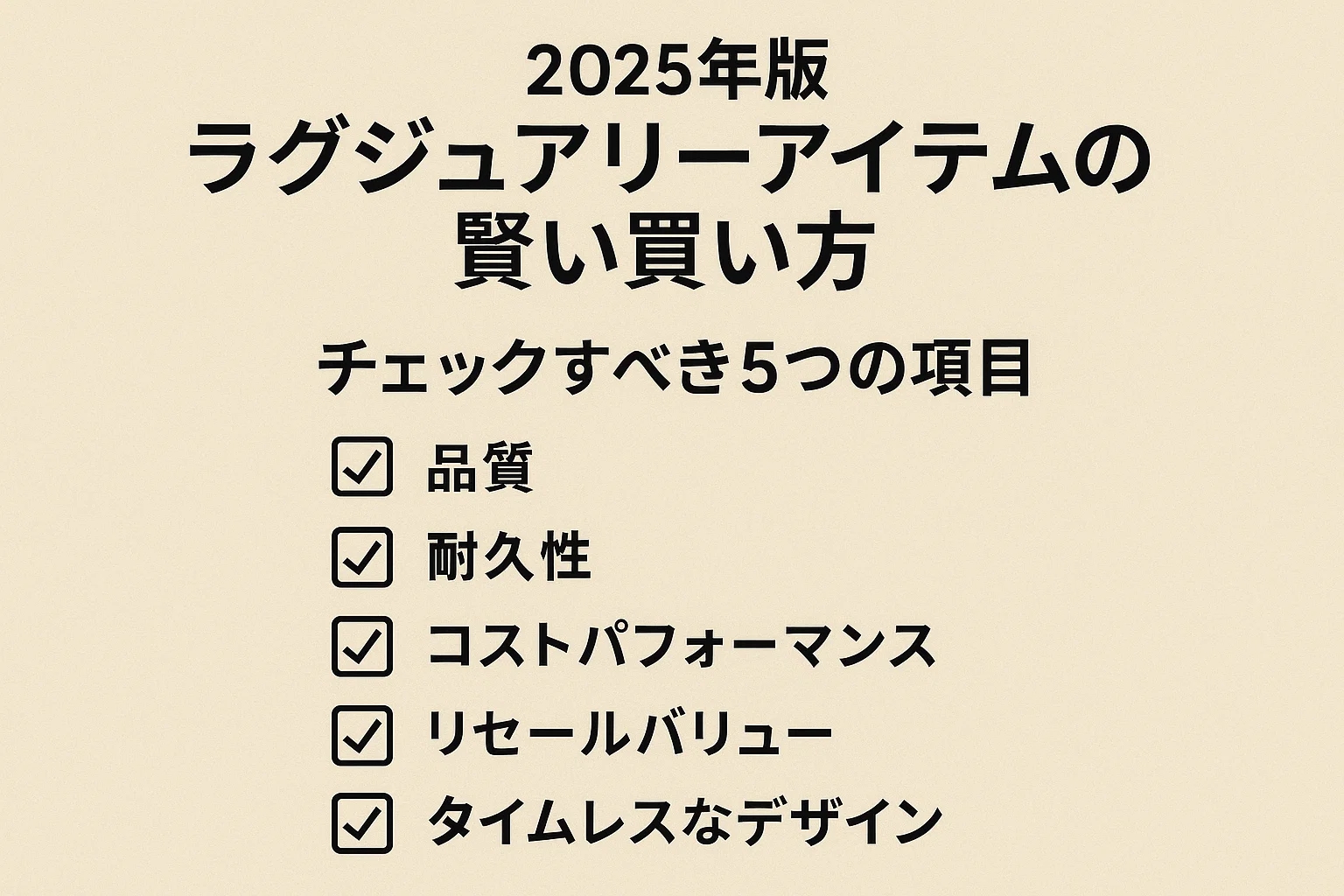 2025年版 ラグジュアリーアイテムの賢い買い方|品質・コスパから考える「真の価値」の見極め方 2 2025年版 ラグジュアリーアイテムの賢い買い方|品質・コスパから考える「真の価値」の見極め方