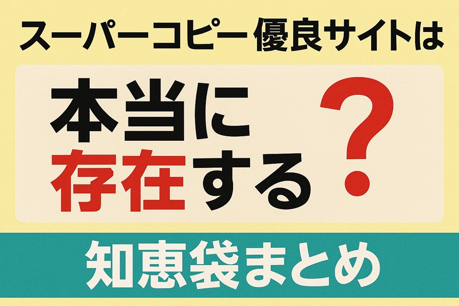 スーパーコピー優良サイトの真実：知恵袋に溢れる評価と、見極めるべき5つの核心基準