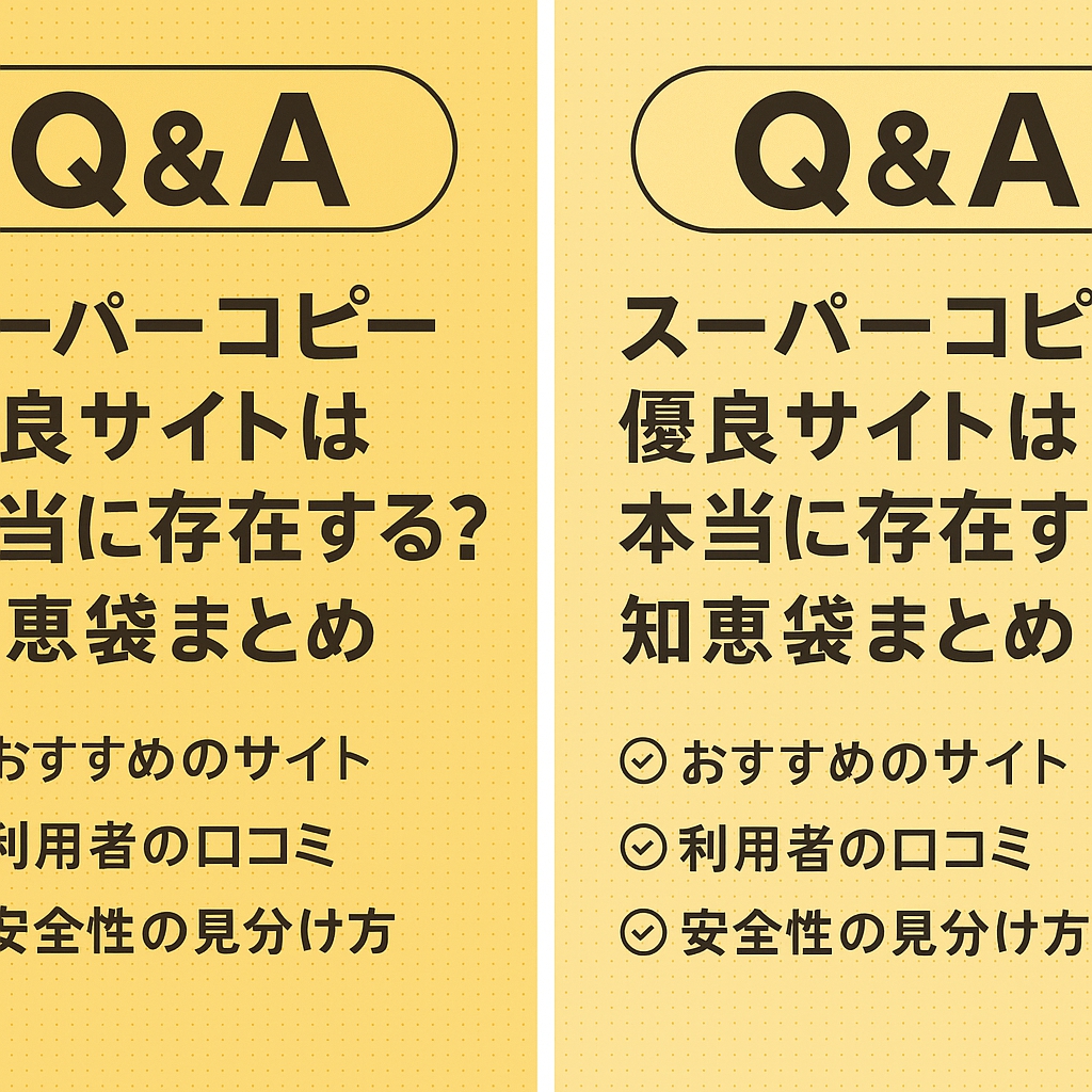スーパーコピー優良サイトの真実：知恵袋に溢れる評価と、見極めるべき5つの核心基準