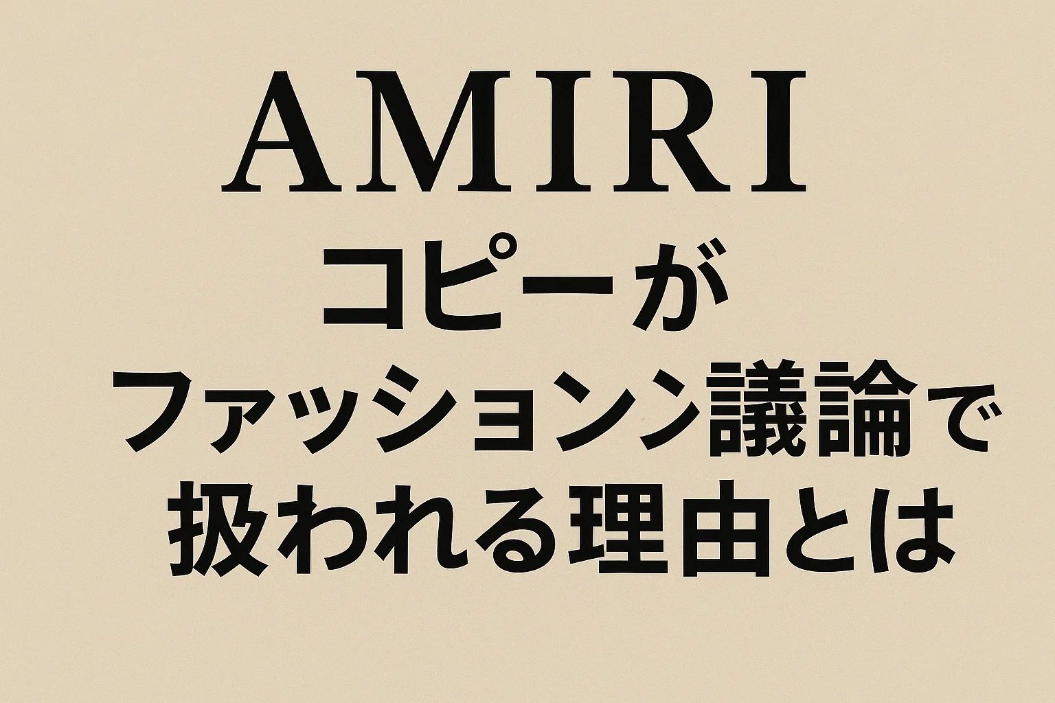 アミリ コピーがファッション議論の焦点となる理由:ストリートラグジュアリーと「真正性」を巡る現代の葛藤 2 アミリ コピーがファッション議論の焦点となる理由:ストリートラグジュアリーと「真正性」を巡る現代の葛藤