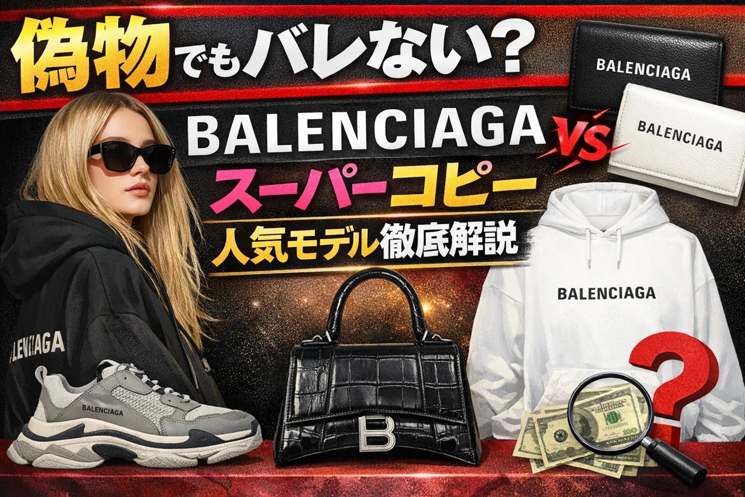 偽物でもバレない？バレンシアガスーパーコピー人気モデルのリアルな実力と、その「境界線」を探る