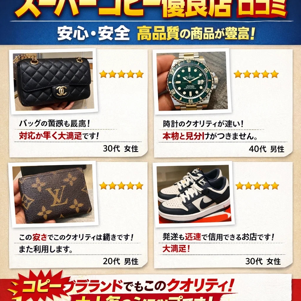 スーパーコピー優良店とその口コミが形成するネットワーク生態系：匿名社会における「信頼」の生成と消費行動の変容