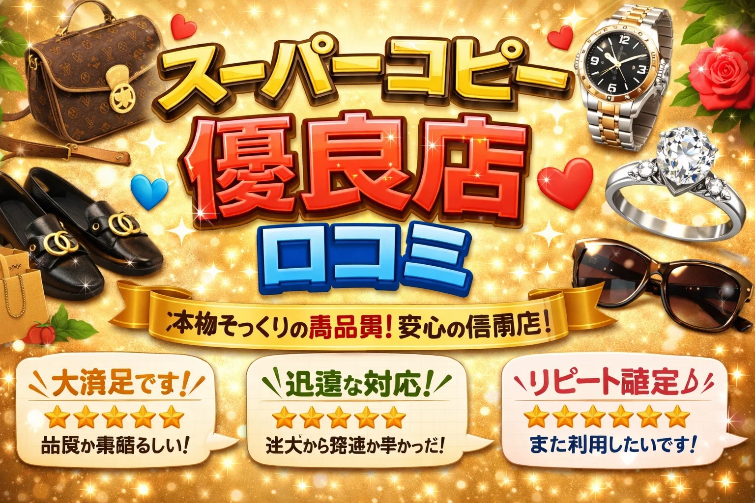 スーパーコピー優良店とその口コミが形成するネットワーク生態系：匿名社会における「信頼」の生成と消費行動の変容