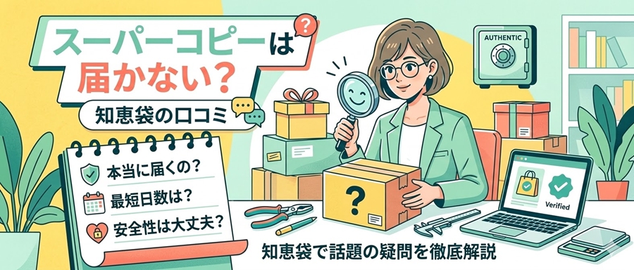 スーパーコピーは届かない？知恵袋の口コミと安心通販サイトの選び方