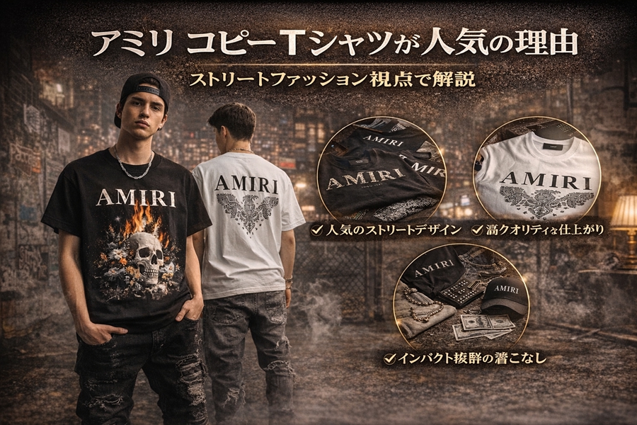 アミリ Tシャツが人気の理由｜ストリートファッション視点で2026年最新の偽物市場動向を解説