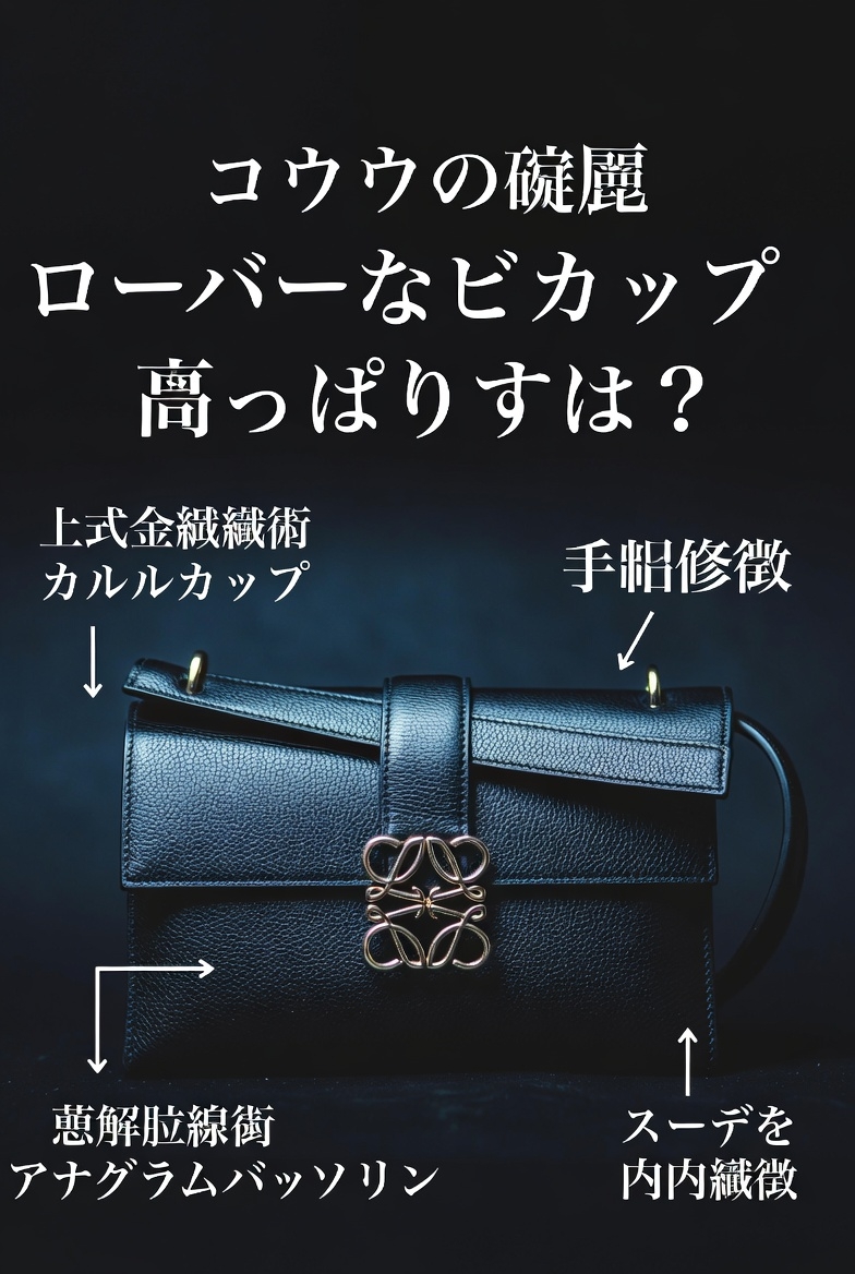 ロエベ スーパーコピーはなぜ精度が高いと感じられるのか？素材分析と製造技術の秘密